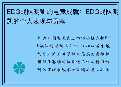 EDG战队明凯的电竞成就：EDG战队明凯的个人表现与贡献