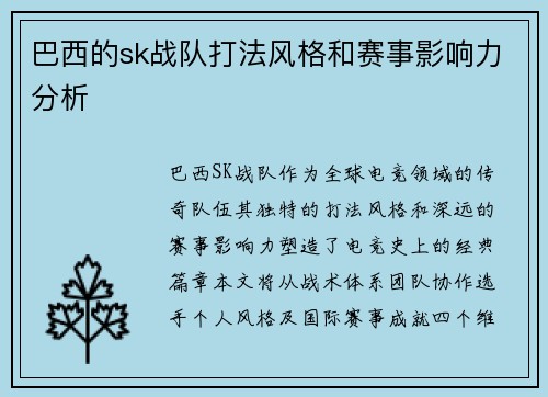巴西的sk战队打法风格和赛事影响力分析