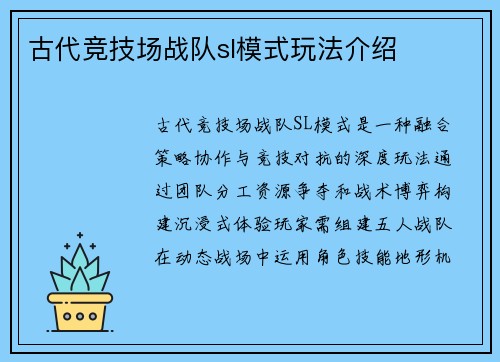 古代竞技场战队sl模式玩法介绍