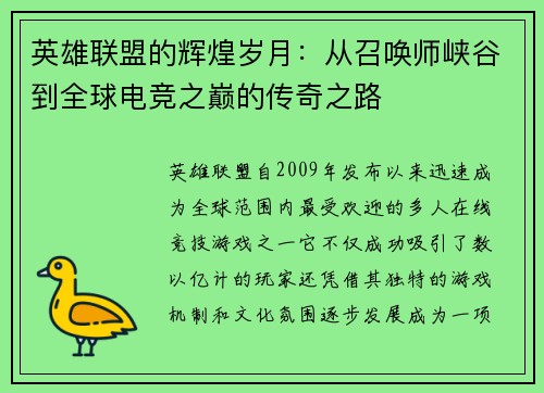 英雄联盟的辉煌岁月：从召唤师峡谷到全球电竞之巅的传奇之路