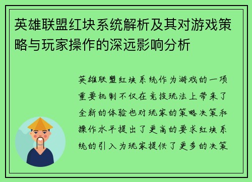 英雄联盟红块系统解析及其对游戏策略与玩家操作的深远影响分析
