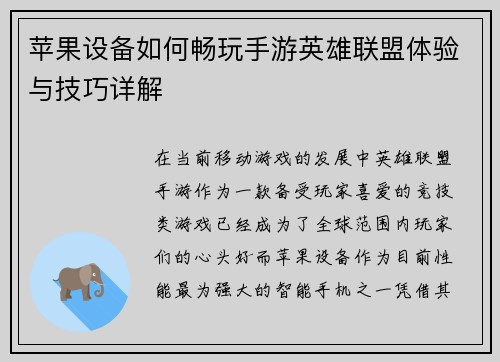 苹果设备如何畅玩手游英雄联盟体验与技巧详解