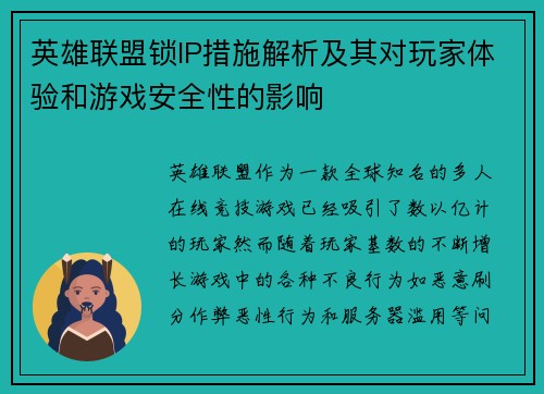英雄联盟锁IP措施解析及其对玩家体验和游戏安全性的影响