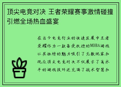 顶尖电竞对决 王者荣耀赛事激情碰撞引燃全场热血盛宴