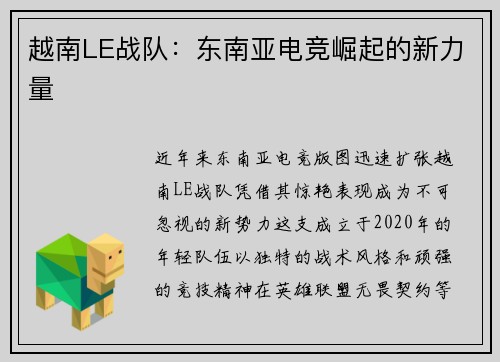 越南LE战队：东南亚电竞崛起的新力量