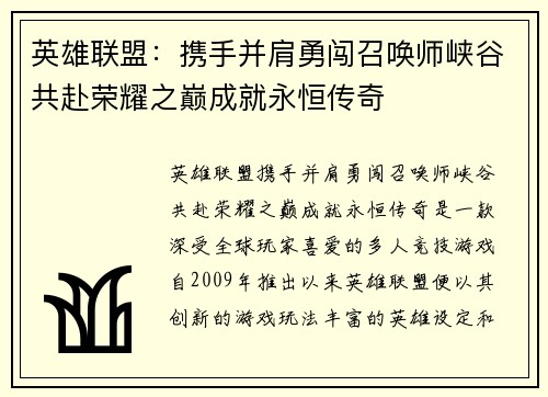 英雄联盟：携手并肩勇闯召唤师峡谷共赴荣耀之巅成就永恒传奇