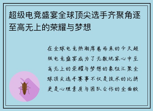 超级电竞盛宴全球顶尖选手齐聚角逐至高无上的荣耀与梦想
