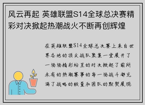风云再起 英雄联盟S14全球总决赛精彩对决掀起热潮战火不断再创辉煌