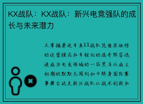 KX战队：KX战队：新兴电竞强队的成长与未来潜力
