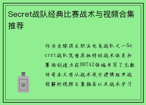 Secret战队经典比赛战术与视频合集推荐