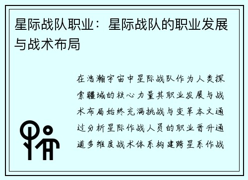 星际战队职业：星际战队的职业发展与战术布局