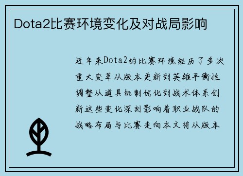 Dota2比赛环境变化及对战局影响