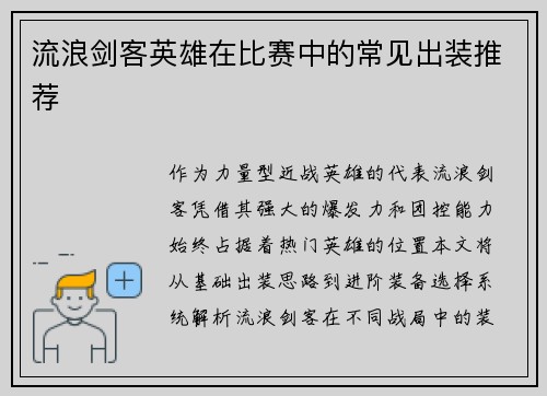 流浪剑客英雄在比赛中的常见出装推荐