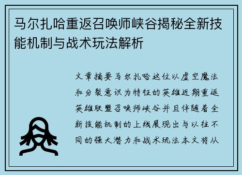 马尔扎哈重返召唤师峡谷揭秘全新技能机制与战术玩法解析