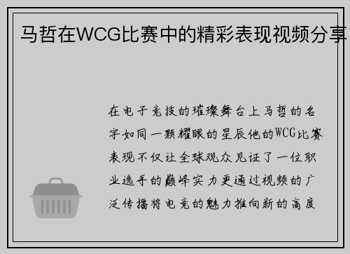 马哲在WCG比赛中的精彩表现视频分享