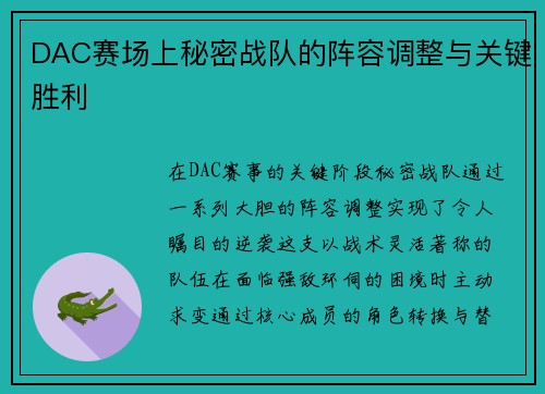 DAC赛场上秘密战队的阵容调整与关键胜利