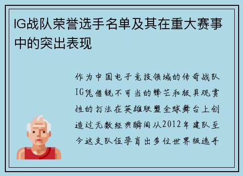 IG战队荣誉选手名单及其在重大赛事中的突出表现