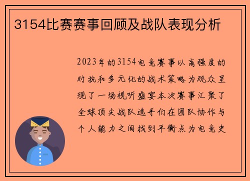 3154比赛赛事回顾及战队表现分析