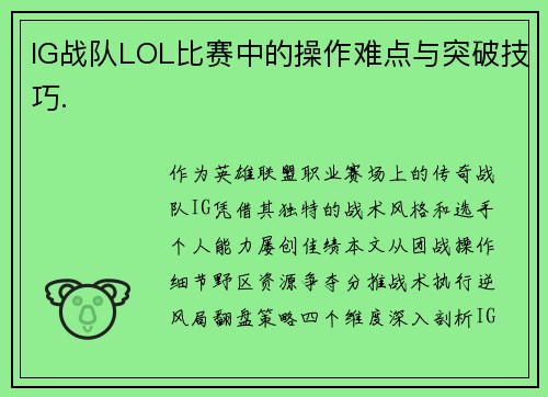 IG战队LOL比赛中的操作难点与突破技巧.