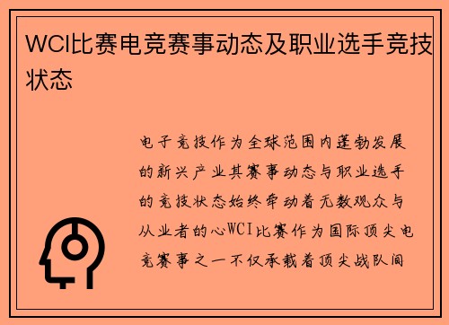 WCI比赛电竞赛事动态及职业选手竞技状态