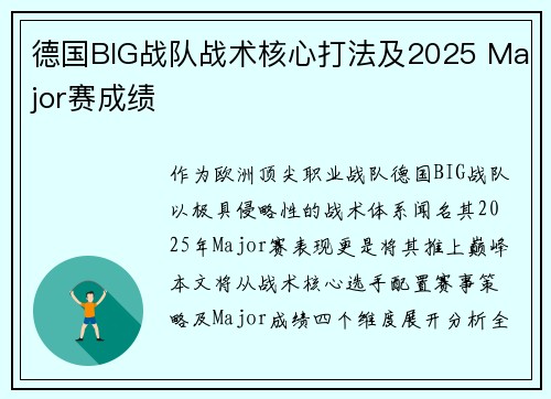 德国BIG战队战术核心打法及2025 Major赛成绩