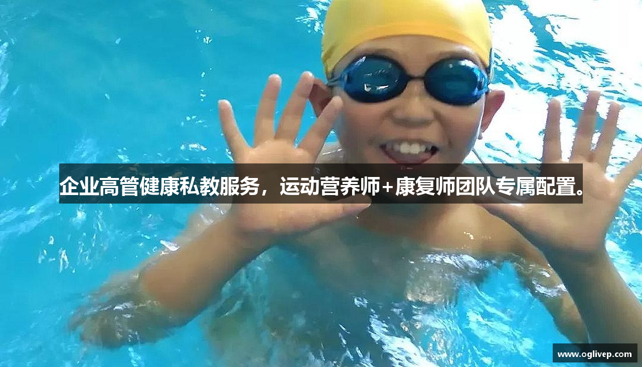 企业高管健康私教服务，运动营养师+康复师团队专属配置。