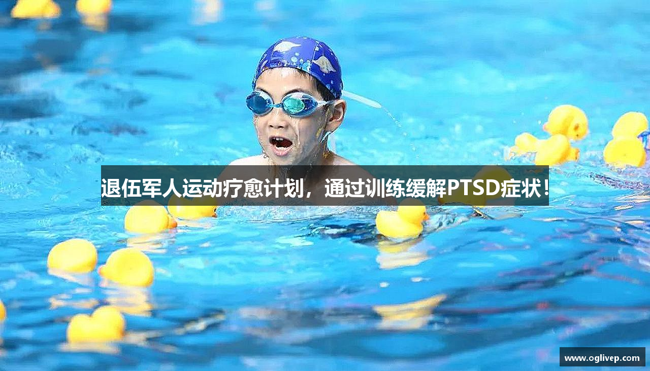 退伍军人运动疗愈计划，通过训练缓解PTSD症状！